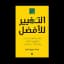 تطوير الذات