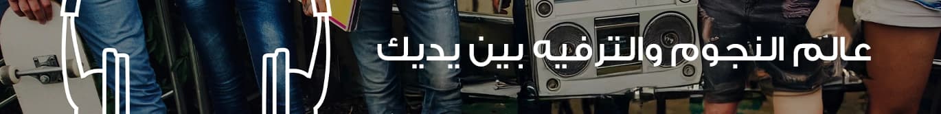 الترفيه والمشاهير