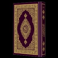 القرآن
