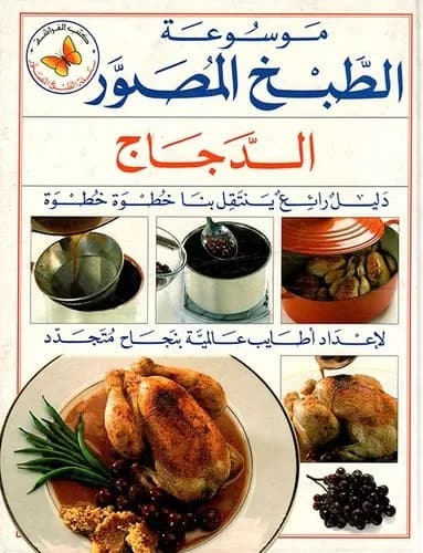 موسوعة الطبخ المصور - الدجاج