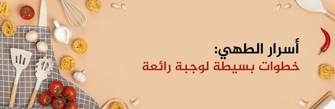 المطبخ والطهي