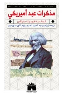 مذكرات عبد أمريكي