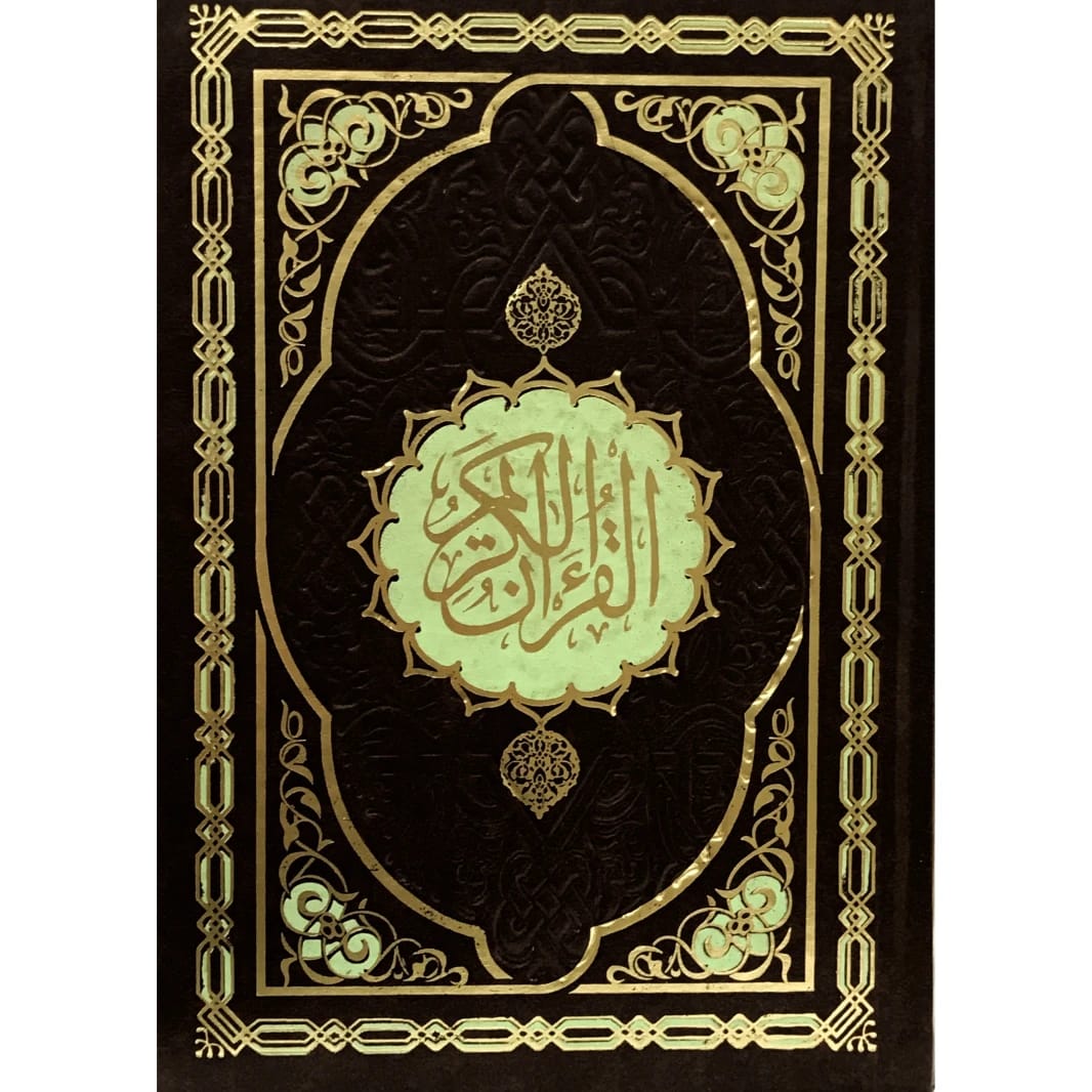 القرآن الكريم غلاف مقوى 25×17×3 سم