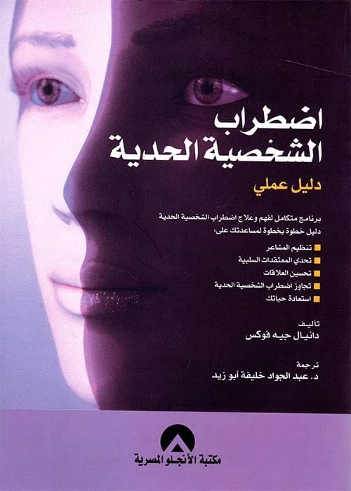 فهم وإدارة اضطراب الشخصية الحدية: دليل شامل بقلم دانيال جيه فوكس