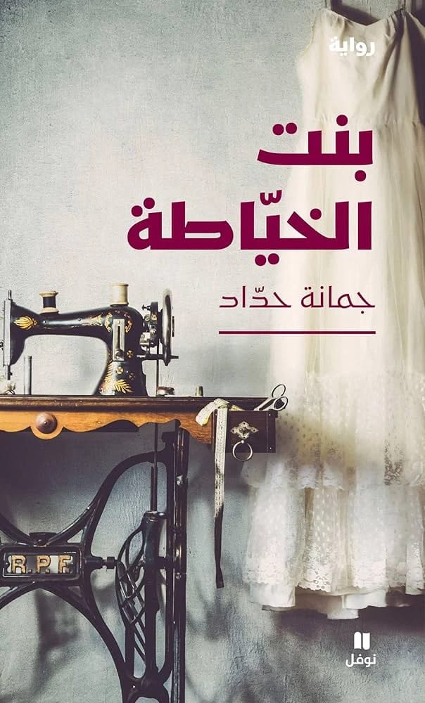 مذكرات جمانة حداد الشعرية: بنت الخياطة، استكشاف الهوية، المعايير المجتمعية، والتحرر الشخصي.