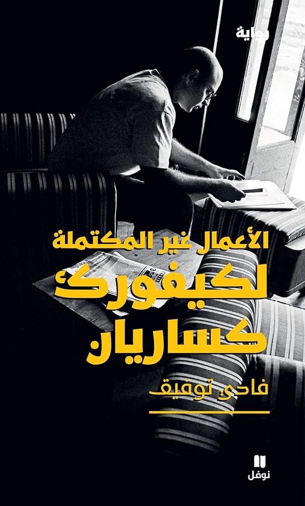 تجميع فادي توفيق: الأعمال غير المكتملة لكيفورك كساريان - كشف النقاب عن إرث فنان صاحب رؤية.