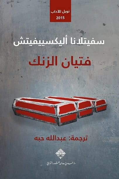 فتيان الزنك لسفيتلانا أليكسييفيتش: كشف الثمن البشري للحرب السوفيتية الأفغانية