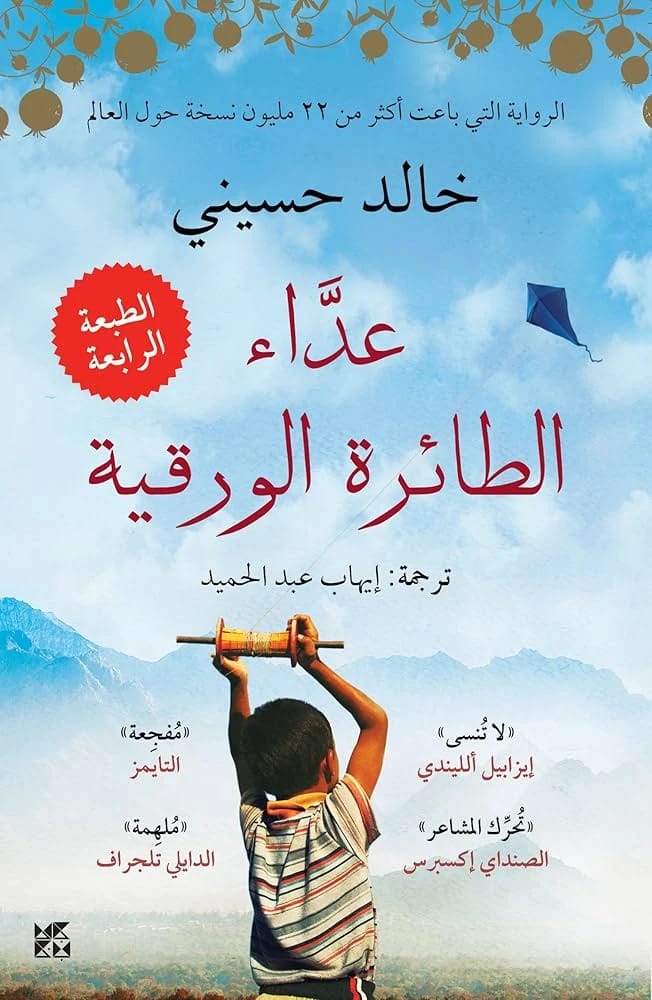 رواية خالد حسيني 'عداء الطائرة الورقية': قصة مؤثرة عن الصداقة، الخيانة، والفداء في أفغانستان.