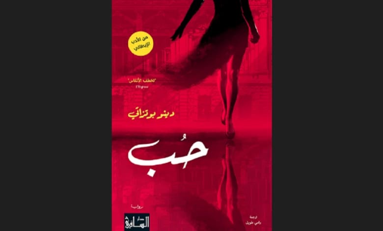 استكشاف الحب في الأدب الإيطالي: مجموعة من الكاتب الشهير دينو بوتزاتي