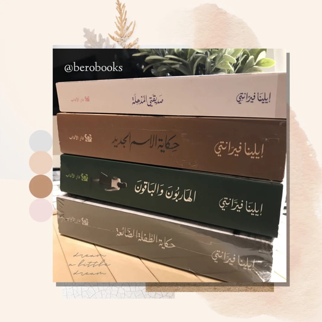الهاربون والباقون: رواية من رباعية نابولي لإيلينا فيرانتي.