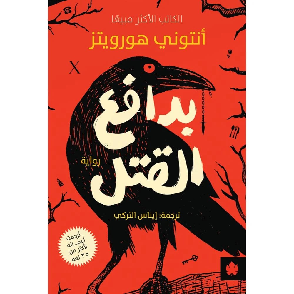 لغز أنتوني هورويتز الآسر: كشف الدافع الغامض وراء جريمة صادمة