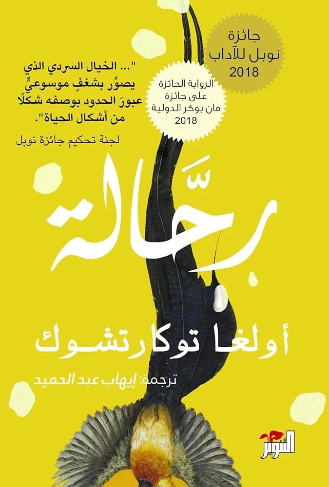 رواية أولغا توكارتشوك الحائزة على جائزة نوبل، رحالة: رحلة عبر تشريح الإنسان والسفر