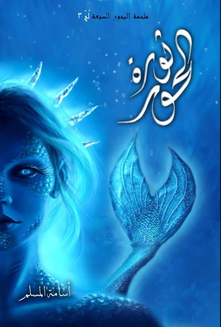 ملحمة أسامة المسلم الملحمية: ملحمة البحور السبعة، الجزء الثالث، 'ثورة الحور'.