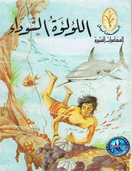 مغامرات السنابل المثيرة: اللؤلؤة السوداء بقلم أحمد المنصوري