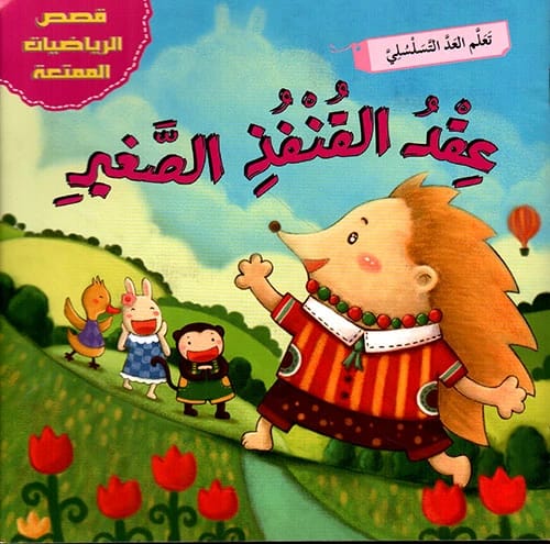 عقد القنفذ الصغير: قصص رياضيات ممتعة لتعلم العد التسلسلي، بقلم عقل مبدع.