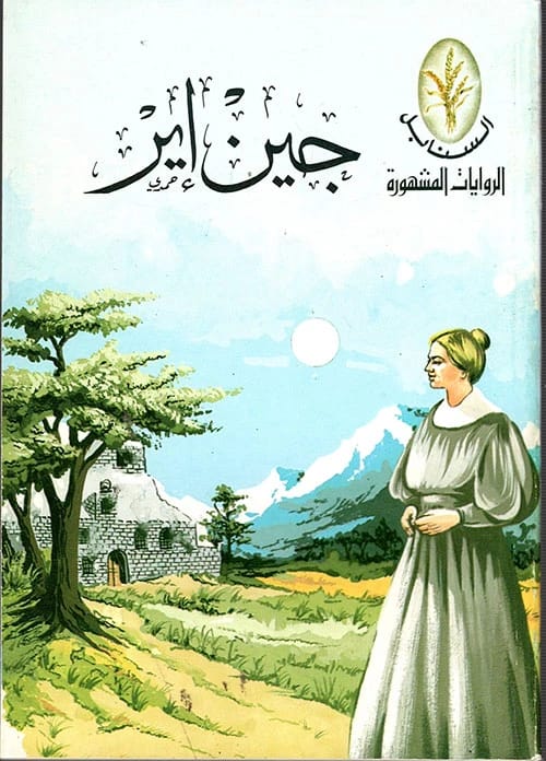 جين اير لشارلوت برونتي: تحفة كلاسيكية خالدة عن الحب والاستقلال والمجتمع الفيكتوري