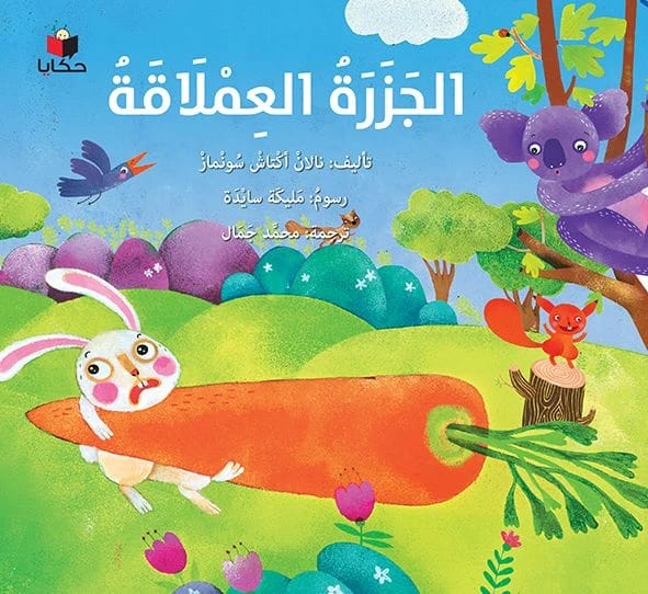 الجزرة العملاقة لمليكة سايدة ونالان اكتاش سونماز: قصة أطفال كلاسيكية عن العمل الجماعي