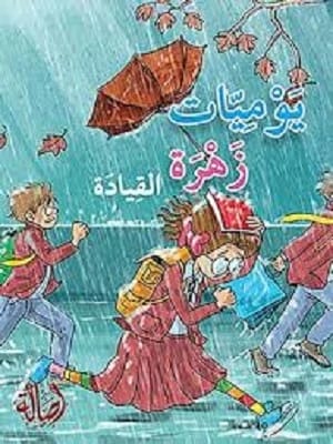 زهرة القيادة: يوميات ملهمة للنمو والتمكين للدكتورة أمل المنصوري