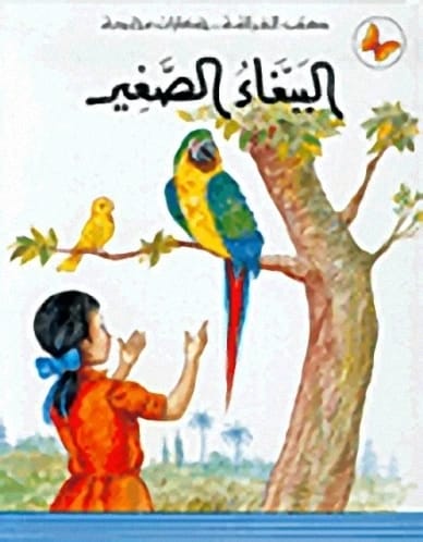 اكتشف 'الببغاء الصغير' لألبير مطلق، حكاية محبوبة من كتب الفراشة.