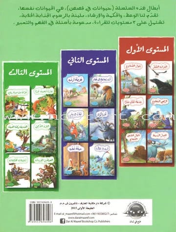 سلسلة المعارف: 'حيوانات في قصص' - المستوى الثالث، الكتاب 1 من 6 للأطفال.