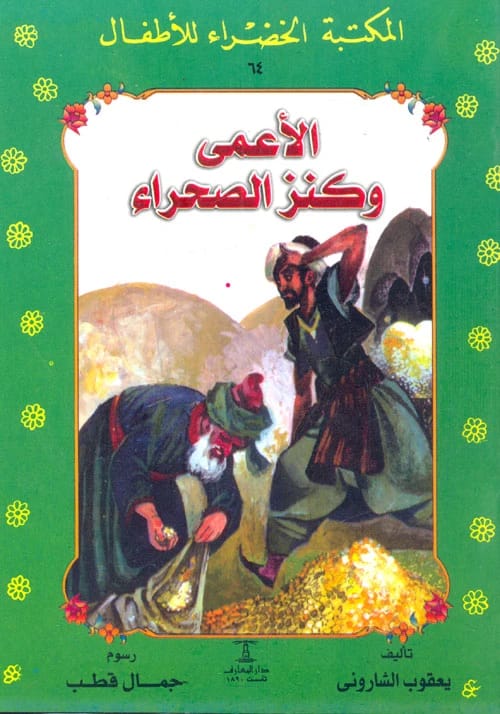 كتاب يعقوب الشاروني 'الأعمى وكنز الصحراء' ضمن سلسلة المكتبة الخضراء للأطفال
