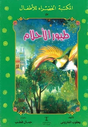 طيور الأحلام ليعقوب الشاروني: المجلد 57 من المكتبة الخضراء للأطفال.