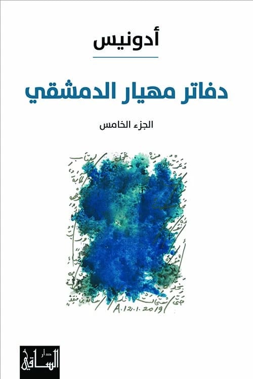 رحلة أدونيس الشعرية: المجلد الخامس من دفاتر مهيار الدمشقي، كلاسيكية حديثة.