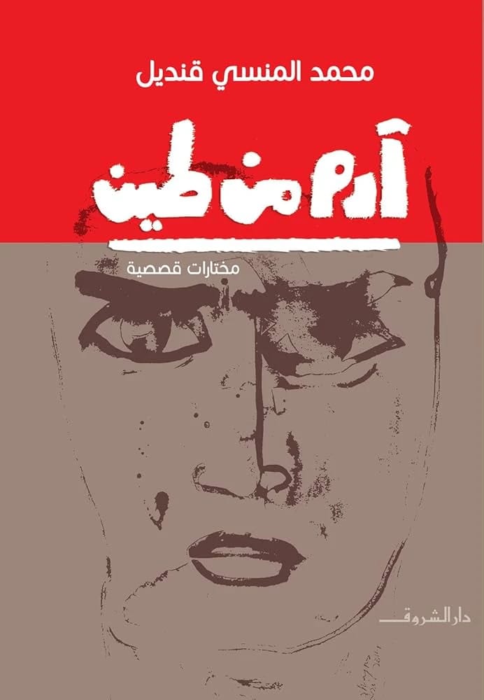 رواية محمد المنسي قنديل 'أدهم من طين': عمل مؤثر عن الهوية والخلق والمصير البشري.