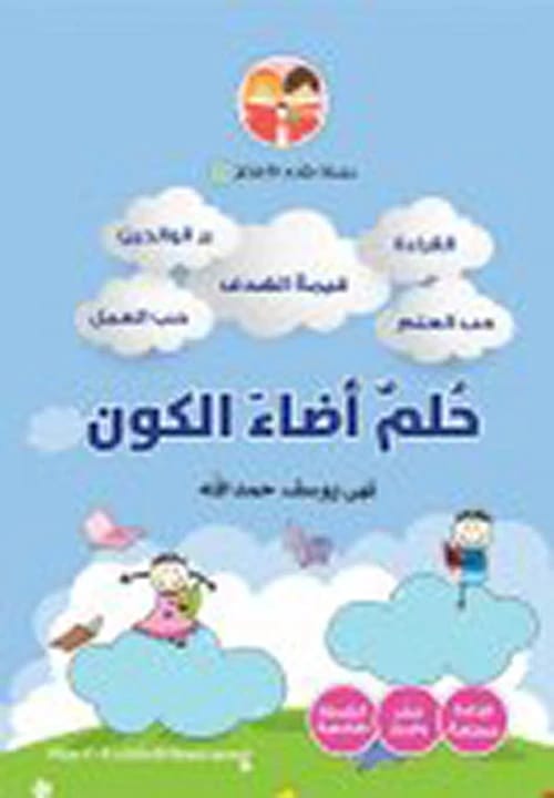 سلسلة مكارم الأخلاق 1: حلم أضاء الكون بقلم نهى يوسف حمد الله