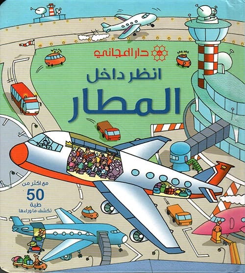 انظر داخل المطار: رحلة مصورة بقلم مؤلف مجهول.