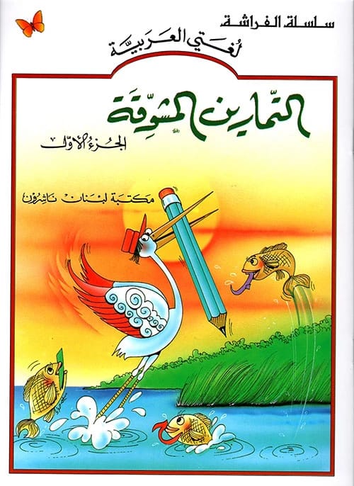 كتاب لغتي العربية: التمارين المشوقة، الجزء الأول، للمؤلفة لورديس لبكي من سلسلة الفراشة