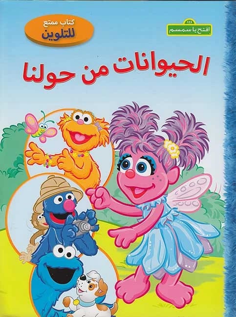 افتح يا سمسم 123: الحيوانات من حولنا - كتاب تلوين ممتع لمؤلف غير معروف