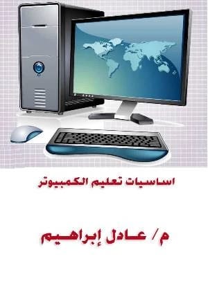 إتقان مهارات الكمبيوتر: رحلة تعليمية تفاعلية مع ناصر وأليس على القرص المضغوط