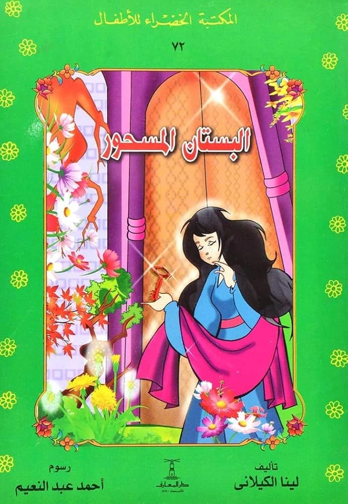'البستان المسحور' للينا كيلاني: حكاية ساحرة من سلسلة المكتبة الخضراء للأطفال.
