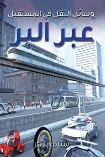 رؤية ستيف باركر لوسائل النقل البرية المستقبلية: استكشاف الأنماط والتقنيات المبتكرة.