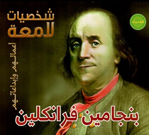 بنجامين فرانكلين: استكشاف الأعمال المضيئة والإبداعات الدائمة لرائد فكري أمريكي متعدد المواهب.