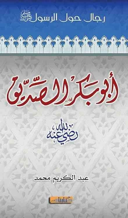 عبد الكريم محمد يقدم أبو بكر الصديق: عملاق بين رجال حول الرسول.