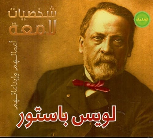 عقول لامعة: حياة العالم لويس باستور وإرثه الدائم من الابتكارات والاكتشافات