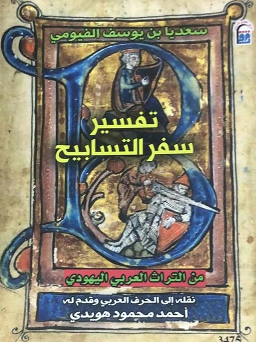 تفسير سفر التسابيح لسعديا الفيومي: عمل أساسي من التراث اليهودي العربي