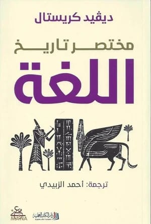 كتاب اللغة الصغير لديفيد كريستال: رحلة موجزة عبر تاريخ الكلام البشري.