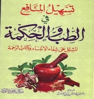 'تسهيل المنافع' لإبراهيم الأزرق: دليل شامل في الطب والحكمة