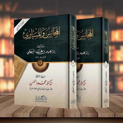 المحاسن والمساوئ للإمام البيهقي: استكشاف الأخلاق والآداب في الإسلام.