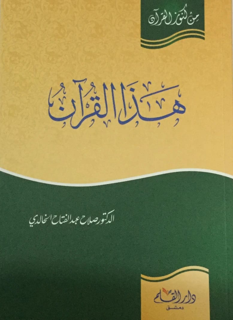 هذا القرآن: من كنوز القرآن بقلم صلاح عبد الفتاح الخالدي، رؤية عميقة
