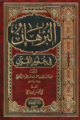 البرهان في علوم القرآن لبدر الدين الزركشي: استكشاف شامل لعلوم القرآن الكريم.