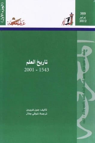 تاريخ العلم الشامل لجون غريبين: تتبع التقدم والاكتشافات من 1543 إلى 2001.