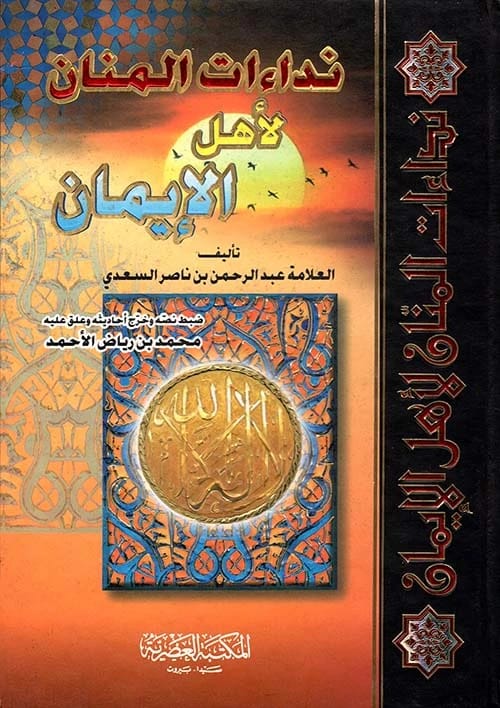 رؤى عبدالرحمن السعدي العميقة: نداءات المنان لأهل الإيمان.