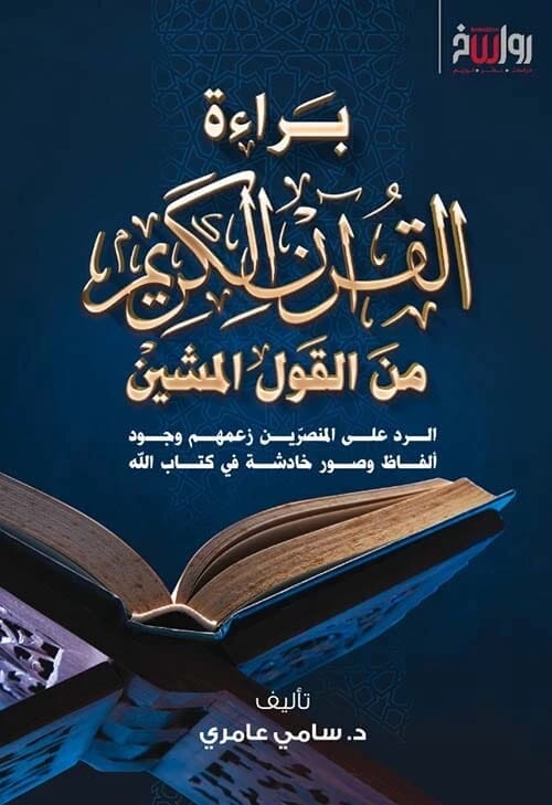 دفاع سامي عامري عن القرآن الكريم: معالجة مزاعم الألفاظ والصور الخادشة.