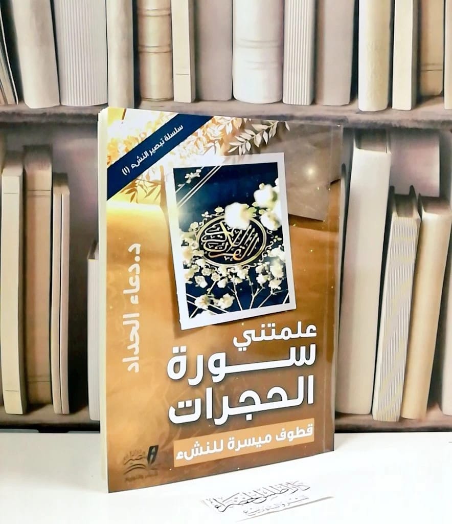 سورة الحجرات علمتني لدعاء الحداد: حكمة إسلامية مبسطة للنشء (السلسلة التبصيرية 1).