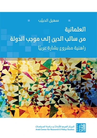 سهيل الحبيب يستكشف العلمانية: من سالب الدين إلى موجب الدولة، ومشروع بشارة العربي.