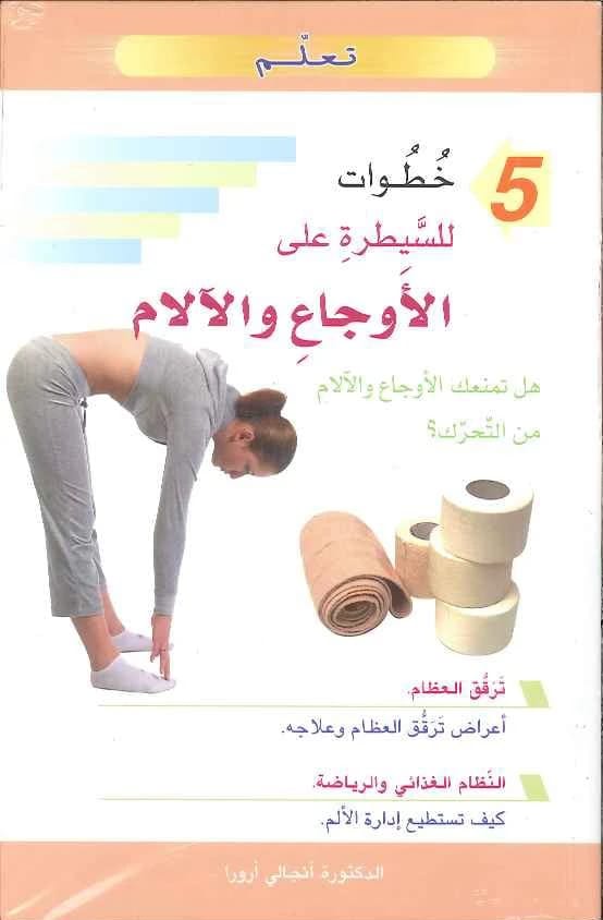 خطوات أنجالي أرورا الخمس للسيطرة على الأوجاع والآلام: دليل لإدارة الانزعاج